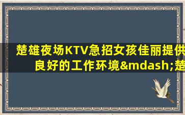 铜陵夜场招聘