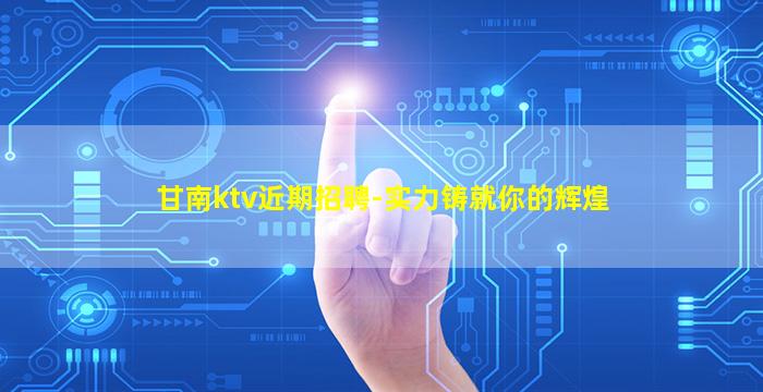 石嘴山KTV招聘